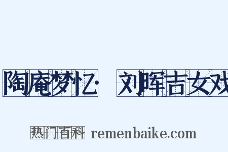 陶庵梦忆·刘晖吉女戏是什么意思的图片